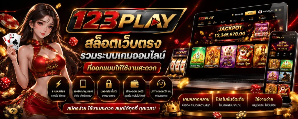 123play สล็อตเว็บตรง สล็อตแตกง่าย