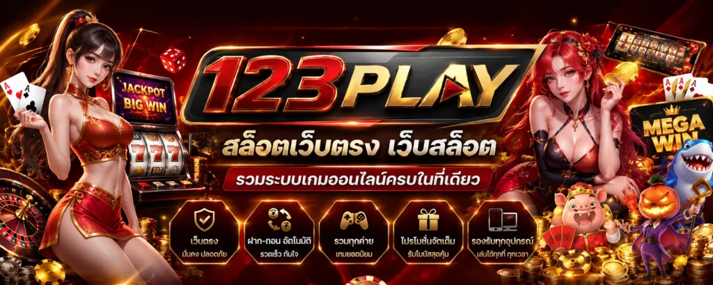 123play สล็อตเว็บตรง รวมระบบเกมออนไลน์ที่จัดการง่ายและเข้าถึงได้ทุกอุปกรณ์