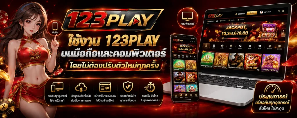 ใช้งาน 123play บนมือถือและคอมพิวเตอร์โดยไม่ต้องปรับตัวใหม่ทุกครั้ง